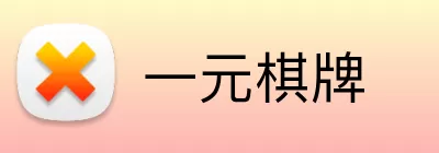 一元棋牌 Logo